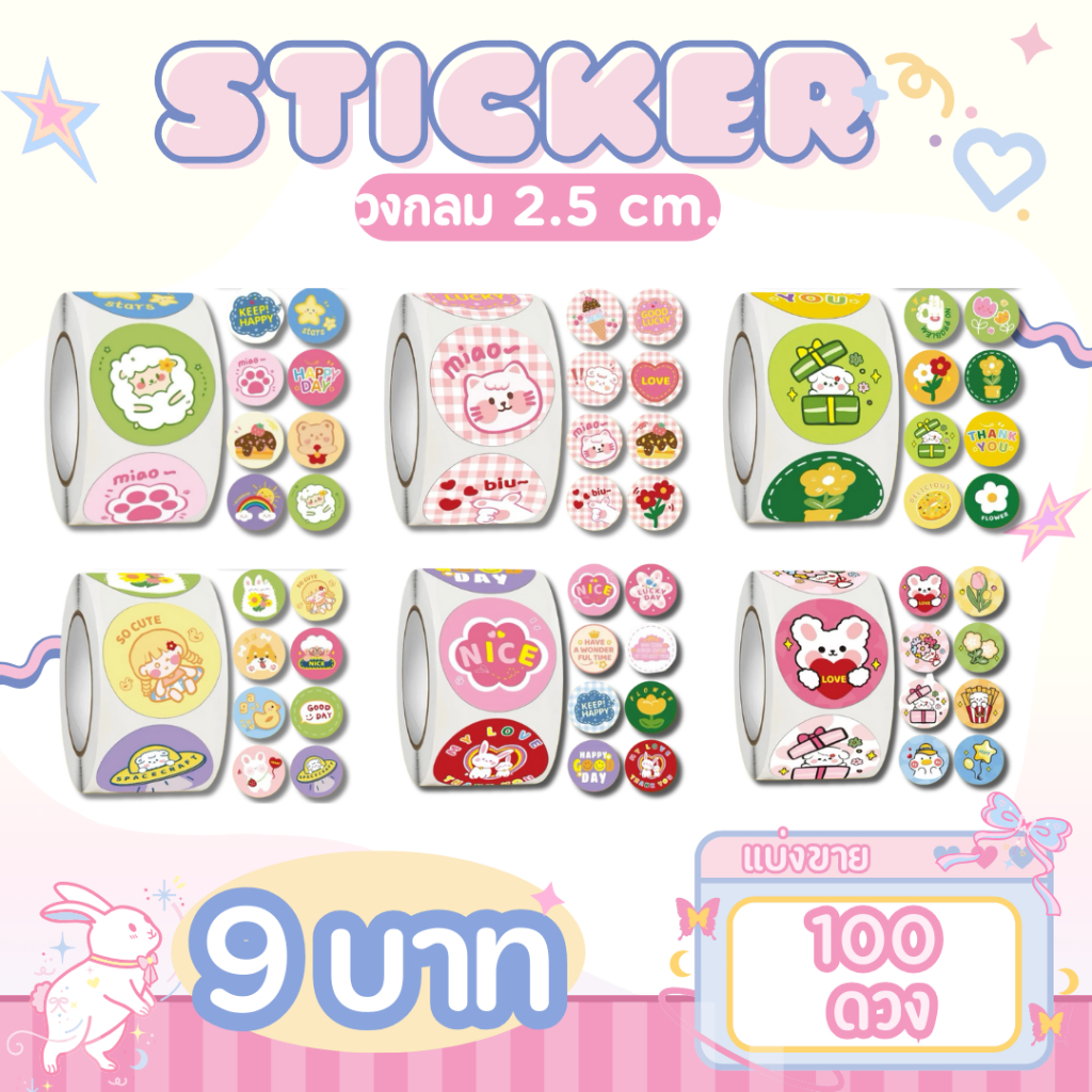 [9บาท/100ดวง] สติ๊กเกอร์วงกลม Sticker  แบ่งขาย 100 ดวง **NEWW**