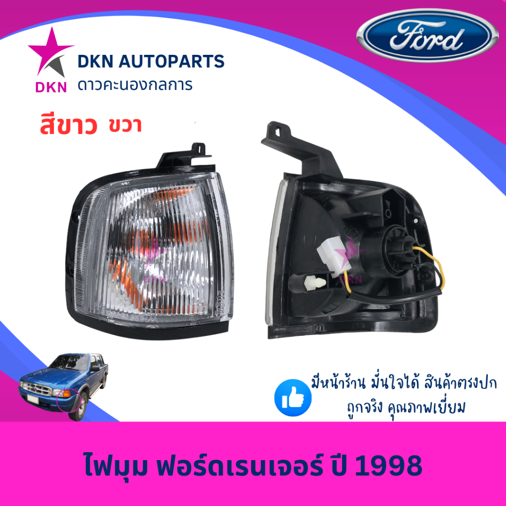 ไฟมุม ไฟหรี่มุม ไฟเลี้ยว ไฟเลี้ยวมุม FORD RANGER 1998-2002 ฟอร์ดเรนเจอร์ ปี 1998-2002 สีส้ม สีขาว พร้อมขั้วไฟ คุณภาพดี ราคา ถูกที่สุด ดีลบีเคเค แกลเลอรีภาพที่ 6