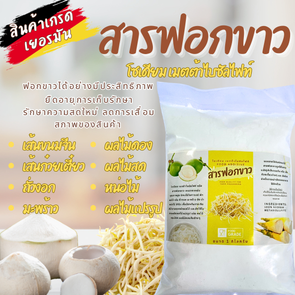 สารฟอกขาว ผงฟอกขาวอาหาร เกรดเยอรมัน Food Grade ขนาด 1 กิโลกรัม โซเดียม เมตต้าไบซัลไฟท์ ใช้ในการฟอกขาวและยืดอายุการเก็บรั