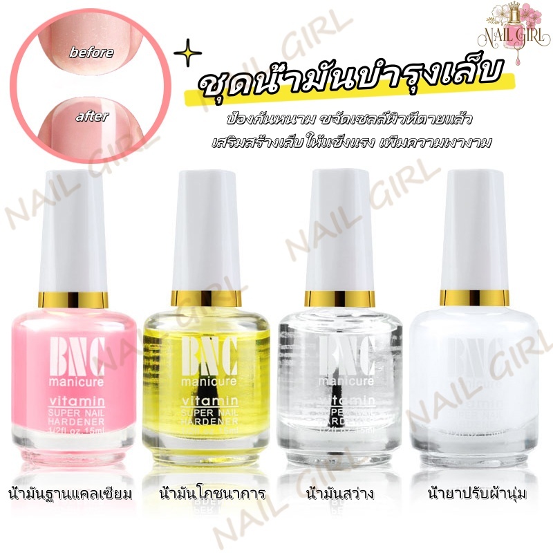 ออยบำรุงเล็บ BNC 15ML น้ำมันดูแลเล็บ น้ำมันโภชนาการ น้ำมันดูแลเล็บสุขภาพ น้ำมันเคลือบผิวนุ่ม น้ำยาหนังนิ่ม น้ํามันสดใส