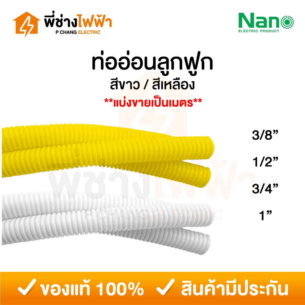 Nano ท่ออ่อนลูกฟูก (ตัดแบ่งขายเป็นเมตร) สีขาว สีเหลือง 3/4/6 หุน และ 1 นิ้ว ท่ออ่อนร้อยสายไฟ ท่อย่น