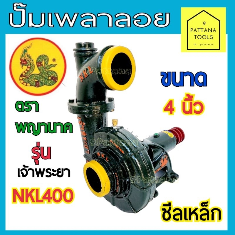 ปั๊มน้ำ ตรา พญานาค ขนาด 4นิ้ว รุ่น เจ้าพระยา NKL400 ปั๊มเพลาลอย ปั๊ม ฉุดสายพาย ปั๊มหอยโข่ง