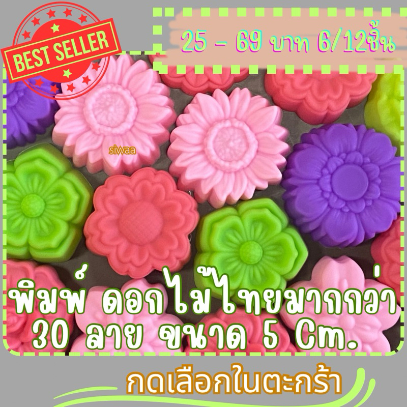 🌸 พิมพ์วุ้นซิลิโคนลายดอกไม้พรีเมียม – ขนาด 5 ซม. 🌸 ลายสวยคมชัด ทำวุ้นออกมาน่ารัก ดูแพงแบบมืออาชีพ!! มากกว่า50ลาย