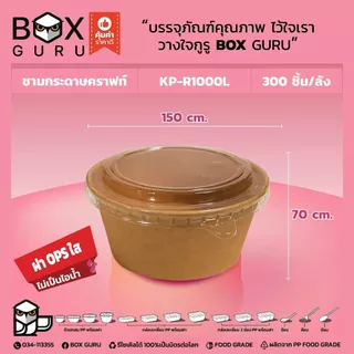 (แพค25ชุด) ชามคราฟพร้อมฝา ทนร้อน ใส่ก๋วยเตี๋ยว อาหาร ถ้วยกระดาษสีน้ำตาล คราฟท์ ใช้ครั้งเดียว(21)