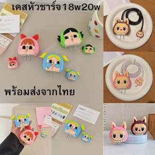 พร้อมส่งจากไทย  เคสหัวชาร์จลายการ์ตูนน่ารัก เคสสายชาร์จ กันสายหัก  ไอโฟน 18W/20W