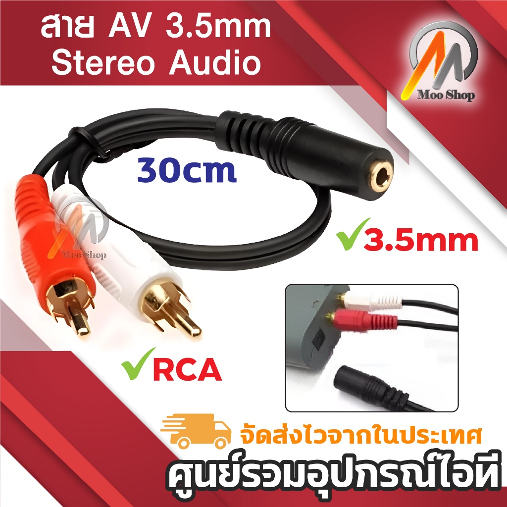สาย RCA ออกตัวต่อแจ็ค 3.5 ใช้ต่อเครื่องเสียง (2avผู้ ออก 3.5mmเมีย) สายแปลงAV ลำโพง ทีวี aux เมีย