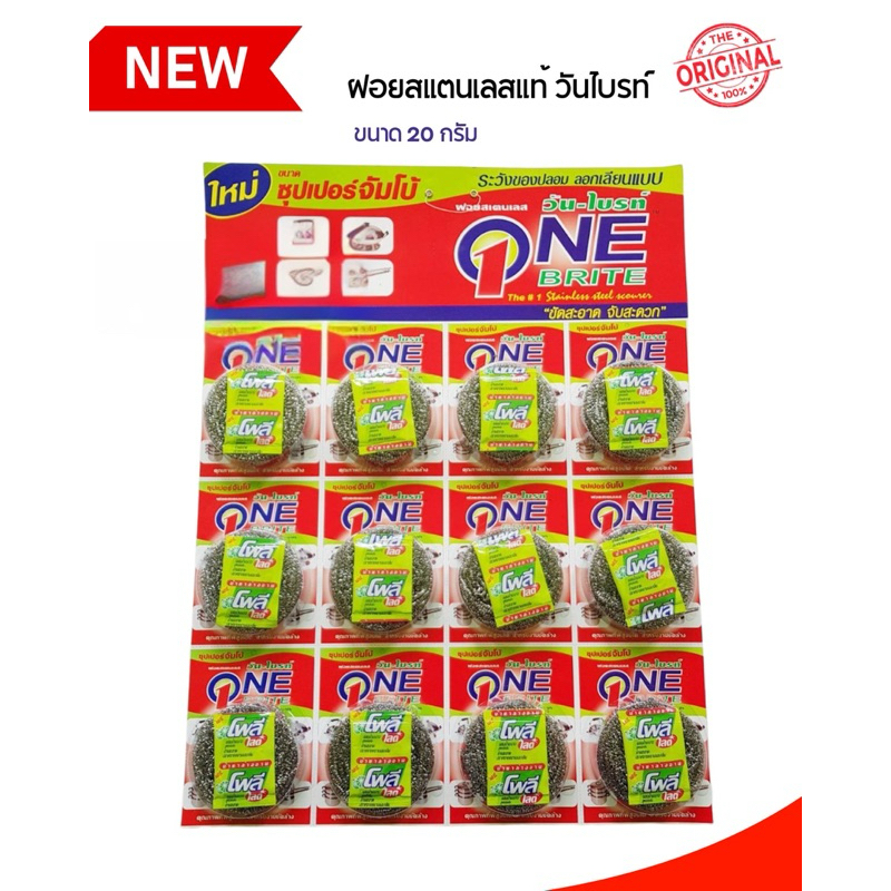 [ยกแผง 12 ชิ้น] ฝอยสแตนเลสแท้ 💯วันไบรท์ จัมโบ้ ขนาด 20 กรัม