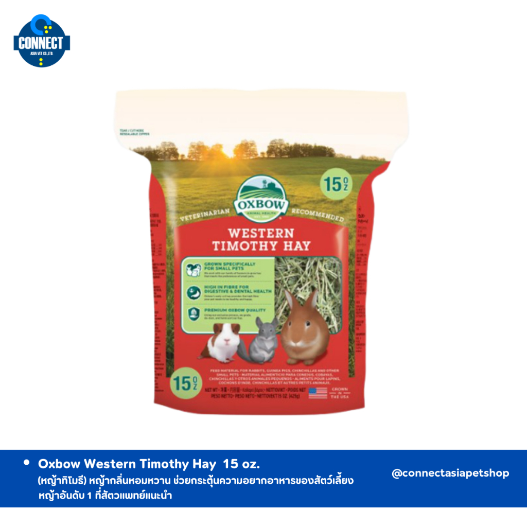 Oxbow Hay หญ้าแห้งกระต่าย นำเข้าจากประเทศ สหรัฐอเมริกา (หญ้าทิโมธี) หญ้าสำหรับสัตว์ฟันแทะ เช่น กระต่