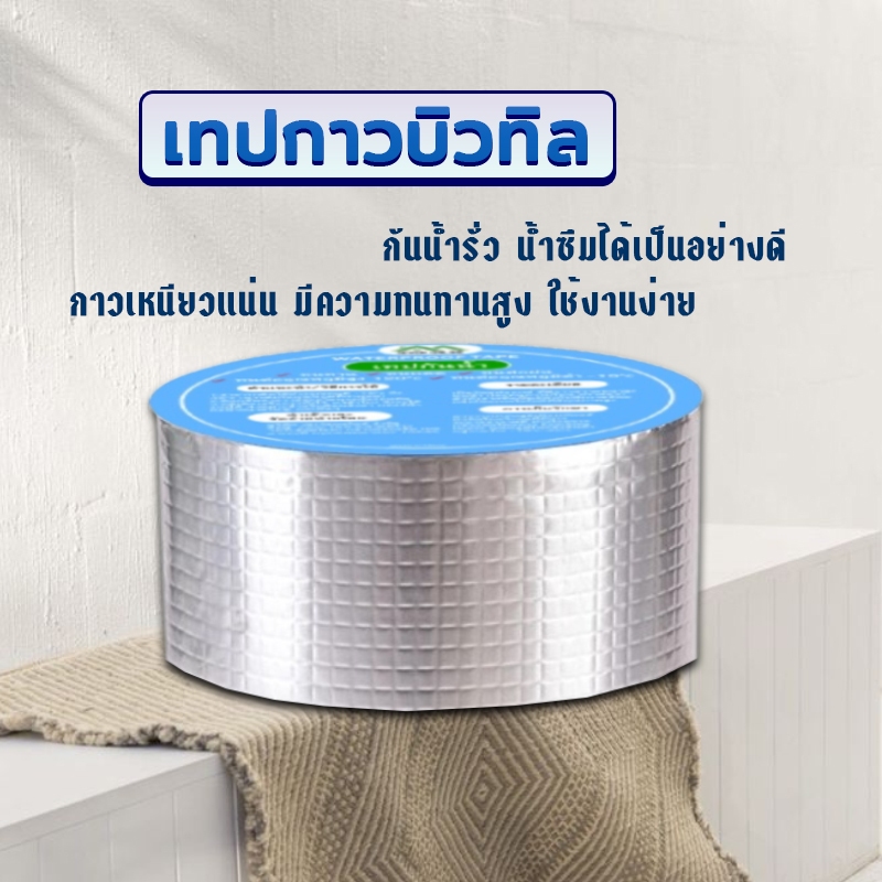 เทปกาวกันรั่ว  แผ่นแปะหลังคา ติดกันรั่ว ติดถังน้ำ กาวบิวทิล อเนกประสงค์