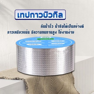 เทปกาวกันรั่ว  แผ่นแปะหลังคา ติดกันรั่ว ติดถังน้ำ กาวบิวทิล อเนกประสงค์