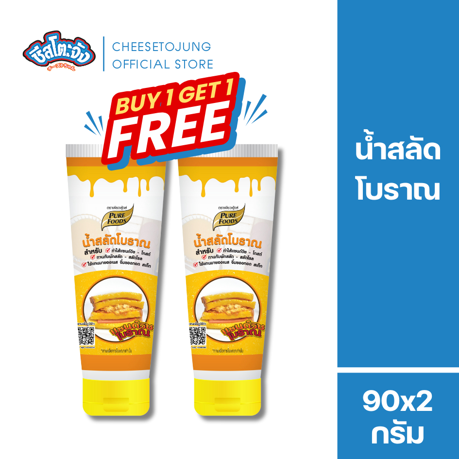 Cheesetojung : [1 แถม 1] น้ำสลัดแซนวิชโบราณ 90 กรัม เพียวฟู้ดส์  หวานมัน อมเปรี้ยวนิดๆ ขนมปังหมูหยอง