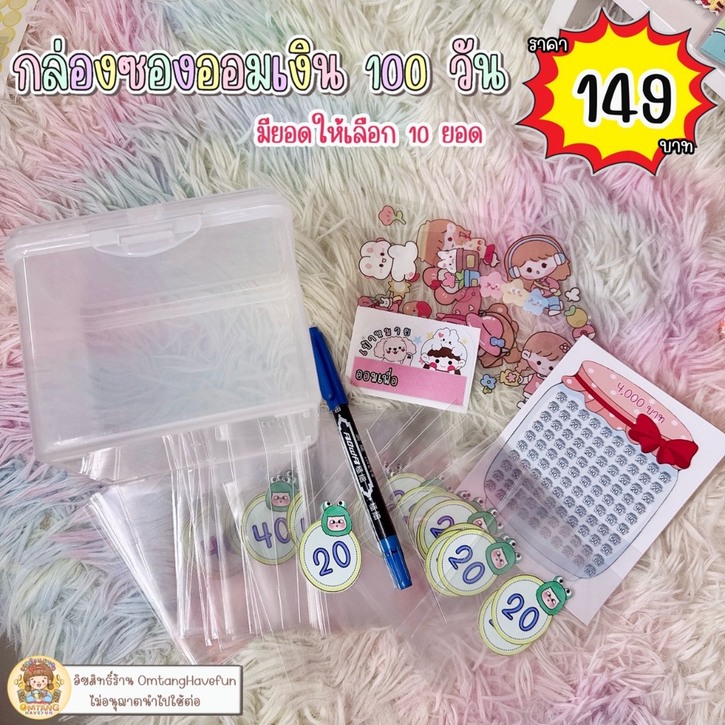 กล่องซองออมเงิน 100 วัน