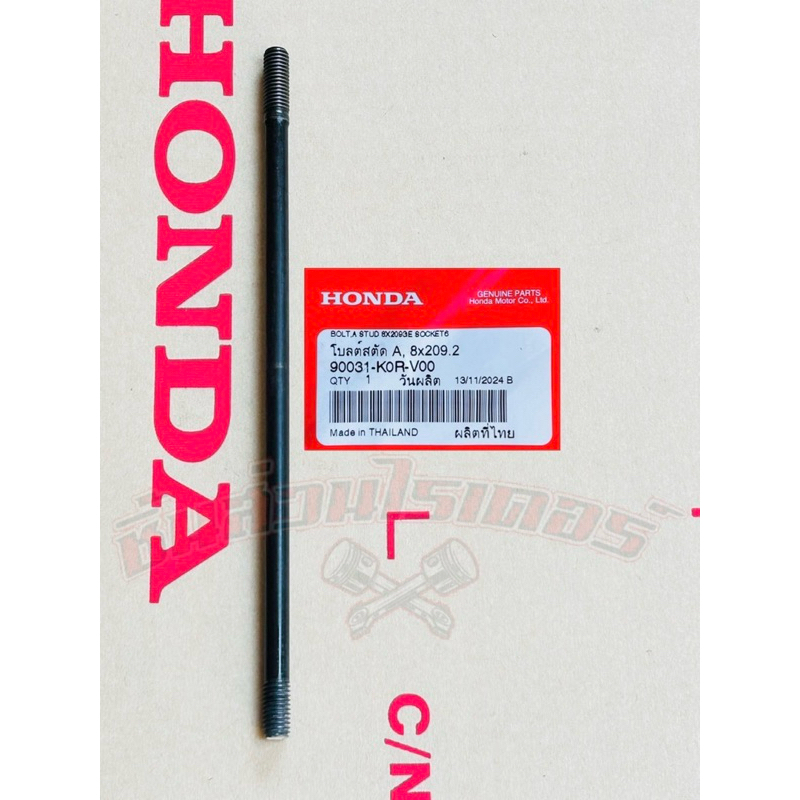 น็อตเสาเสื้อสูบ ขวา บน-ล่าง AT แท้ศูนย์ HONDA GiORNO125ปี22-26,LEADปี22-26,คลิก160iปี22,PCX160iปี22,PCX eHEVปี21,ADV160