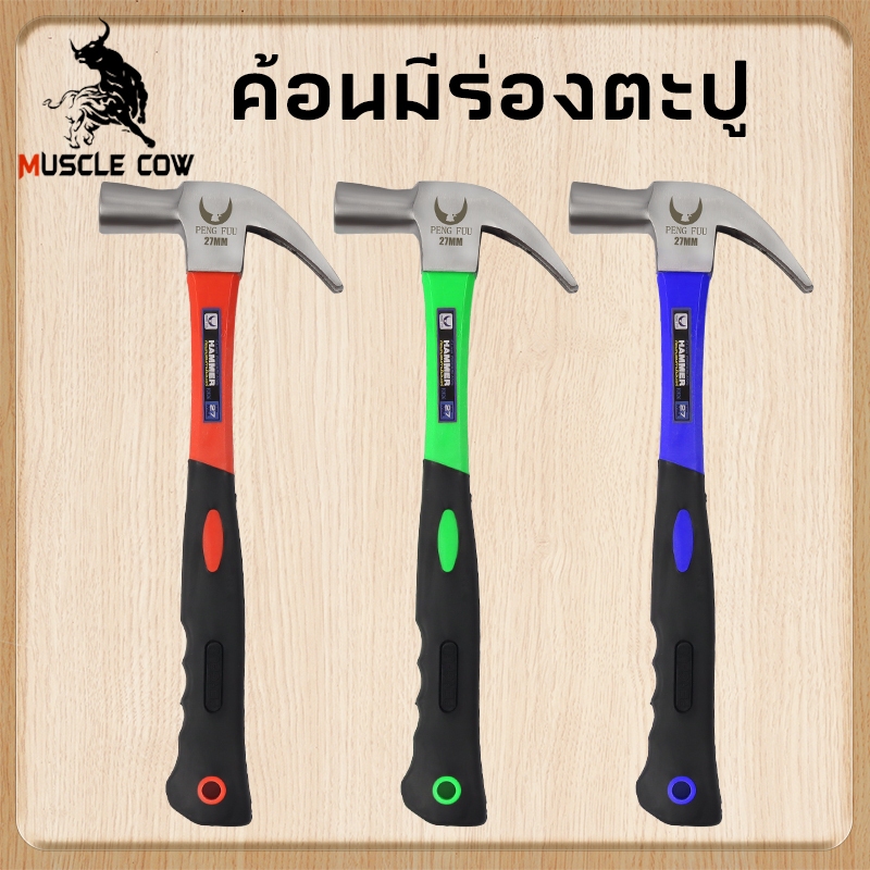 MUSCLE COW ค้อนตอกตะปู แท้ ค้อน ฆ้อนตอกตะปู ค้อนหงอนด้ามไฟเบอร์ 27mm แข็งแรง ทนทานมาก มีสามสี