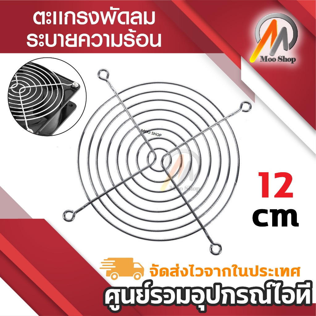 ตะเเกรงพัดลม 12cm ตะแกรงป้องกันพัดลม Metal Steel Wire Fan Grill Guard