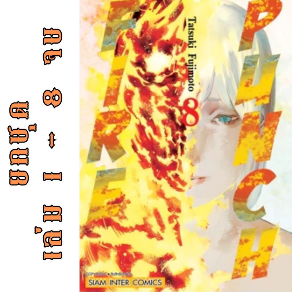FIRE PUNCH 8 เล่มจบ ยกชุด หนังสือการ์ตูน