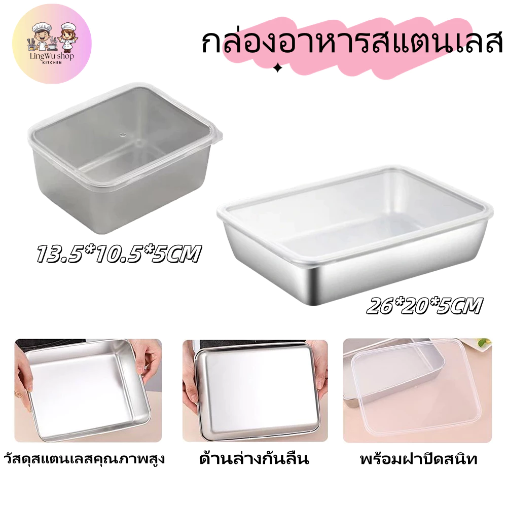 พร้อมส่ง🚚กล่องอาหารสแตนเลส กล่องใส่อาหาร พร้อมฝาปิดสนิท กล่องเก็บอาหาร เกรดอาหาร สําหรับตู้เย็น