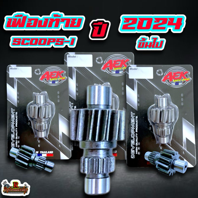 เฟืองท้ายแต่ง 13 ฟัน Scoopy-I ปี 2024 ขึ้นไป