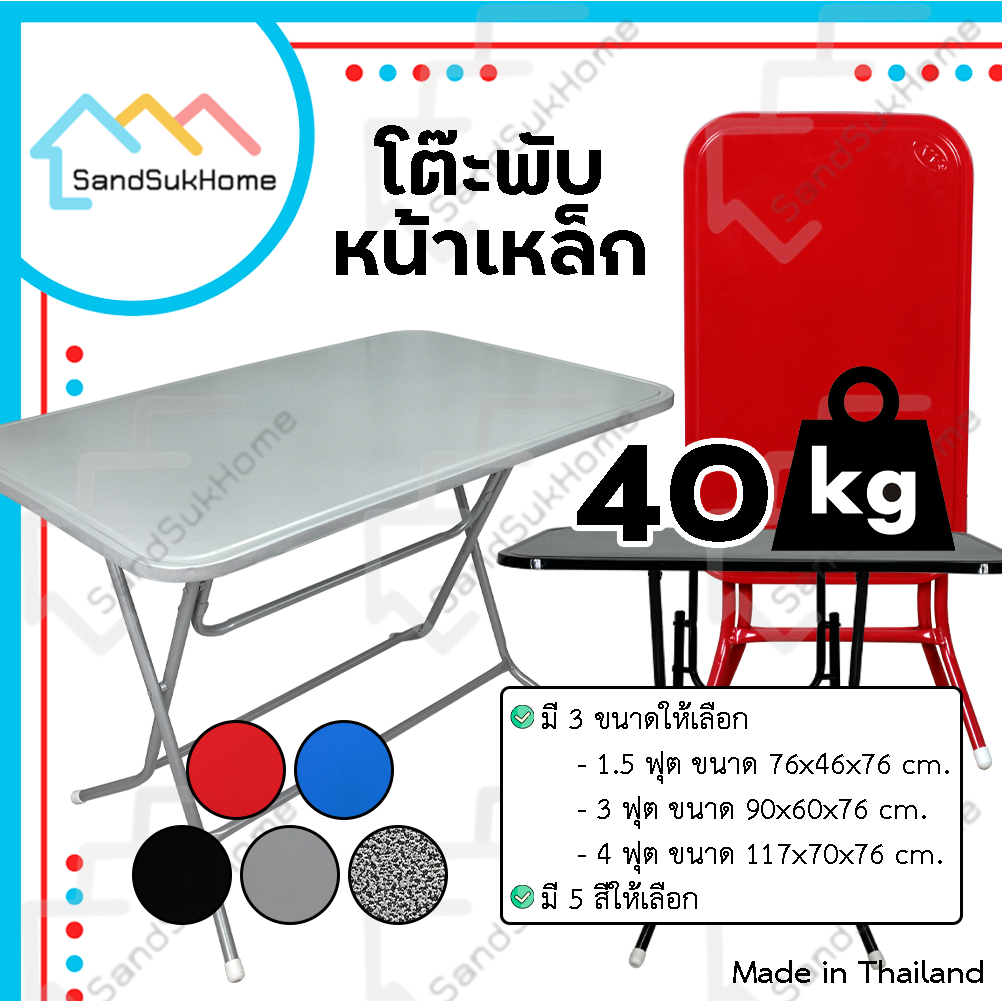 SandSukHome โต๊ะพับ หน้าเหล็ก ขนาด 1.5ฟุต / 3ฟุต / 4ฟุต ขาเหล็กกลมไขว้ สามารถพับเก็บได้