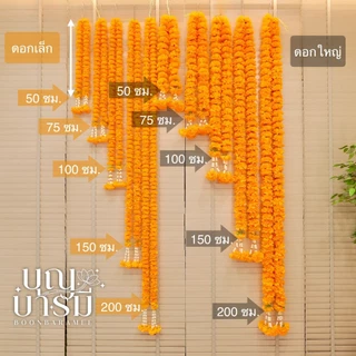 พวงมาลัย ดาวเรือง 2 ชาย ดอกเล็ก/ดอกใหญ่ ยาว 50, 75, 100, 150, 200 ซม.