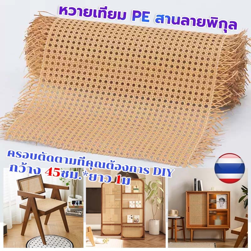 กันน้ำไม่ขึ้นรา สีไม้เดิม เแผ่นหวายสาน ซาซือหวายเทียม PE ลายพิกุล หน้า 45cm*1m ครอบตัดตามที่คุณต้องการ