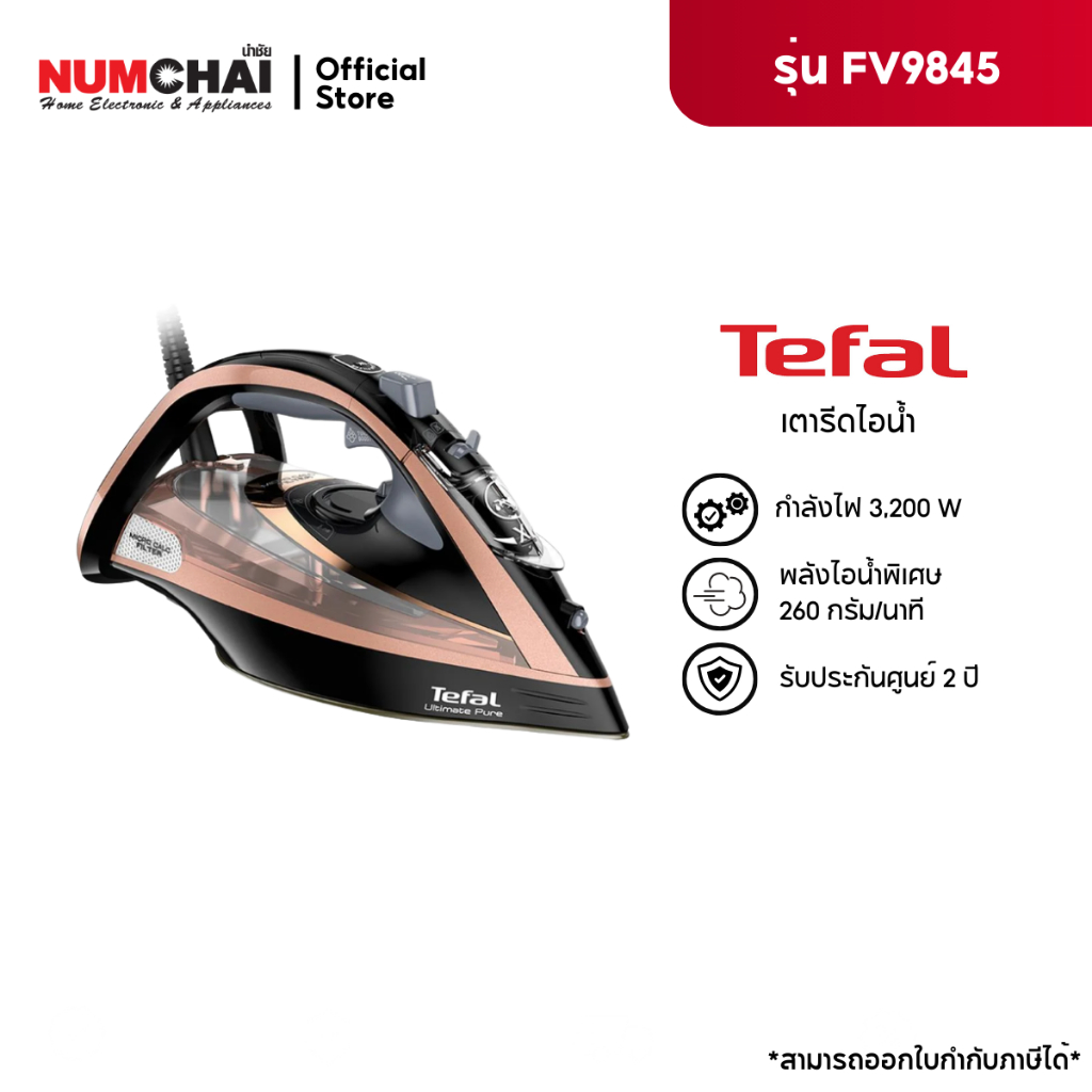 TEFAL เตารีดไอน้ำ Ultimate Pure (3200 วัตต์) รุ่น FV9845