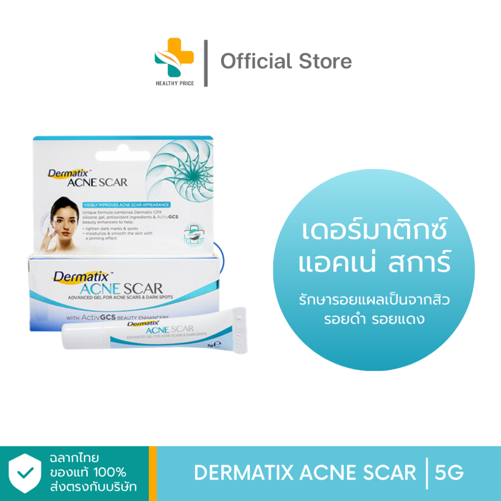 Dermatix Acne Scar (5g.) เดอร์มาติกซ์ แอคเน สการ์ เจลดูแลลดรอยแผลเป็นจากสิว