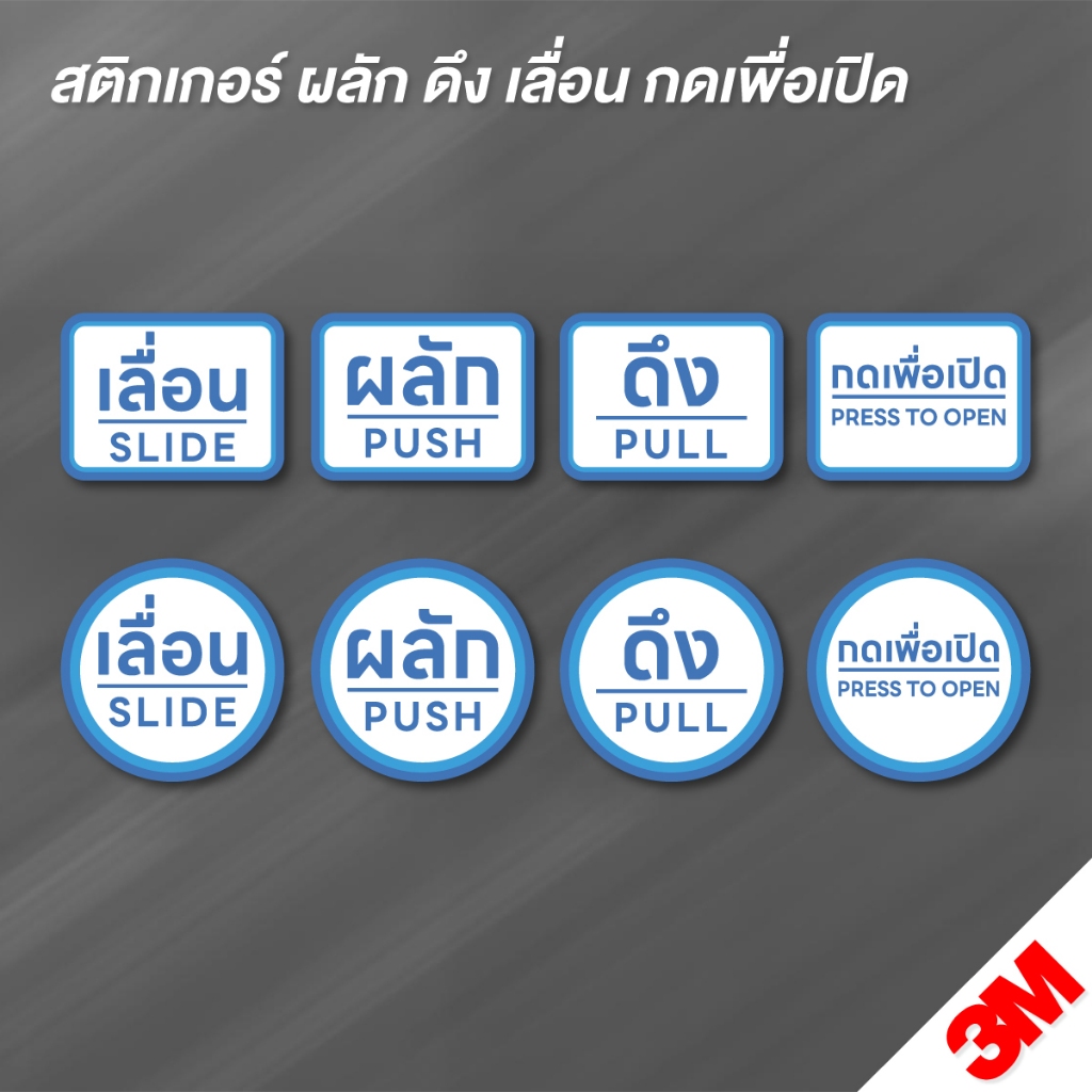 (N169) สติกเกอร์ ผลัก ดึง เลื่อน กดเพื่อเปิด ป้ายสติกเกอร์ PVC 3M กันน้ำ ลอกออกไม่ทิ้งคราบกาว (ราคา ต่อ 1 ชิ้น)