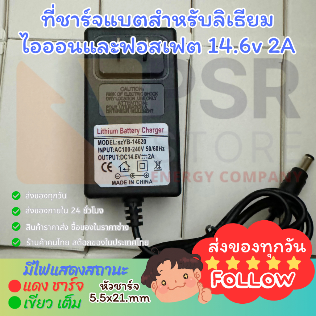 ที่ชาร์จ 14.6v 2A แบตลิเทียมฟอสเฟตและไอออน หัวชาร์จ DC 5.5x2.1mm  มีไฟสถานะ เขียวชาร์จ แดงเต็มตัด