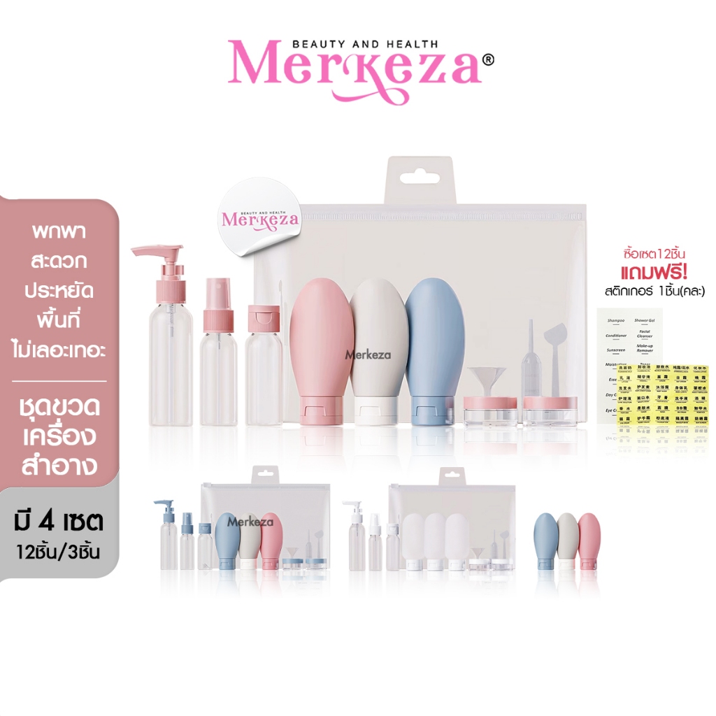 Merkeza bottle portable cosmetics ชุดขวด เครื่องสำอาง ของเหลว แชมพู ครีม แบ่งบรรจุ รีฟิล เดินทาง พกพ