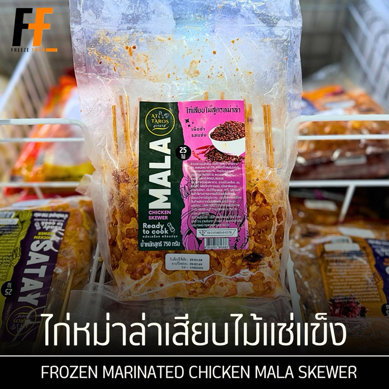ไก่หม่าล่าเสียบไม้แช่แข็ง 750 กรัม (25ไม้) | FROZEN MARINATED CHICKEN MALA SKEWER
