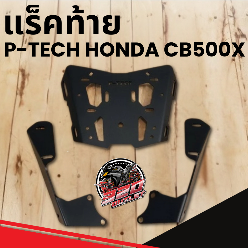 แร็คท้าย P-TECH CB500X ส่งไว !!320SP OUTLET !!