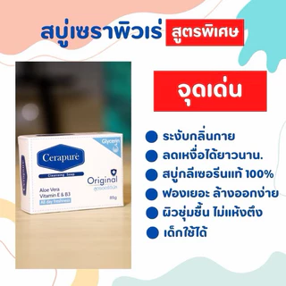 สบู่ Cerapure (เซราเพียวเร่) สบู่อาบน้ำ ลดสิว ระงับกลิ่นกาย สูตรออริจินอล ขนาด 85 กรัม