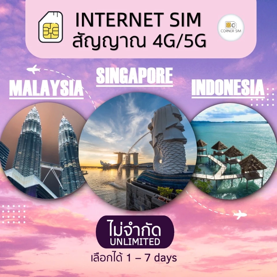 ซิมเที่ยวสิงค์โปร มาเลเซีย อินโดนีเซีย เน็ต 4G/5G ไม่จำกัด Singapore Malaysia Indonesia Internet SIM เลือกได้ 1-7 วัน