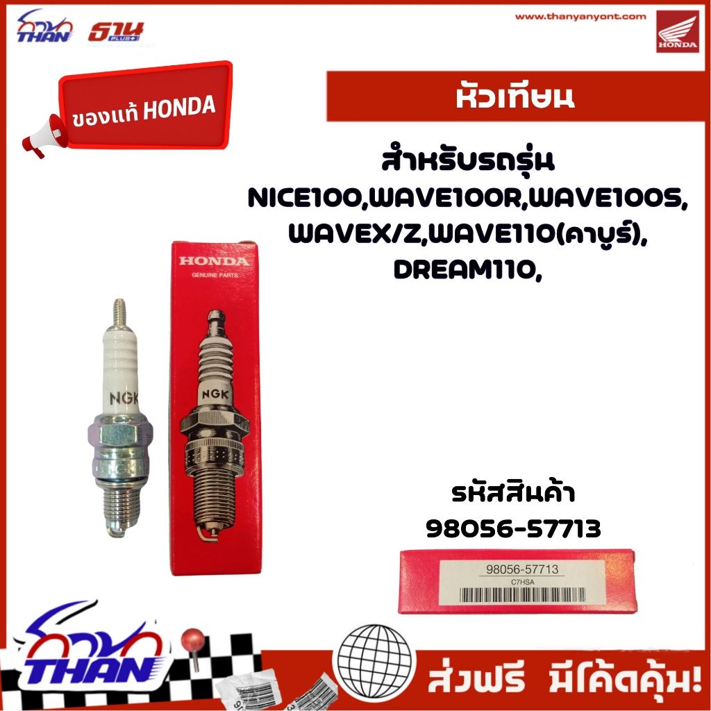 หัวเทียนNGK (อะไหล่แท้ Honda) รุ่น NICE100, WAVE100R, WAVE100S, WAVEX/Z, WAVE110(คาบูร์), DREAM110