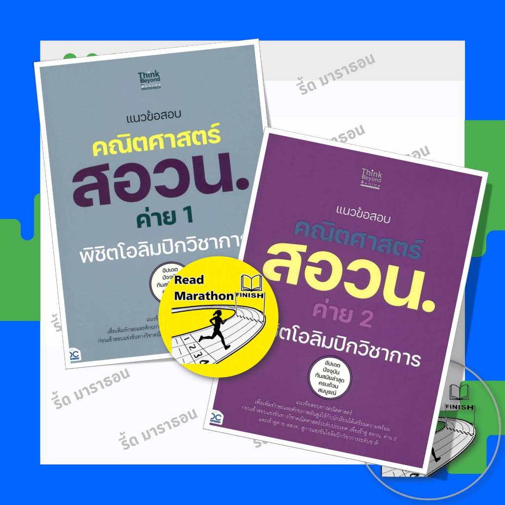 หนังสือ แนวข้อสอบคณิตศาสตร์ สอวน. ค่าย 1-2 พิชิตโอลิมปิกวิชาการ ,Think Beyond ,หนังสือเตรียมสอบ