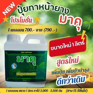 ปุ๋ยทาหน้ายาง มาคุ แบบ 1 ลิตร(แถมแปรง) สูตรเพิ่มสารบำรุงหน้ายาง สำหรับยาง 15 ปีขึ้น