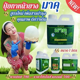 ปุ๋ยทาหน้ายาง มาคุ แบบ 1 ลิตร(แถมแปรง) สูตรเพิ่มสารบำรุงหน้ายาง สำหรับยาง 15 ปีขึ้น