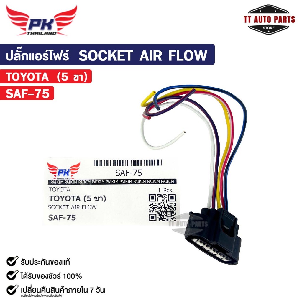 ปลั๊กแอร์โฟร์ SOCKET AIR FLOW TOYOTA ( 5 ขา ) โตโยต้า รหัส SAF-75