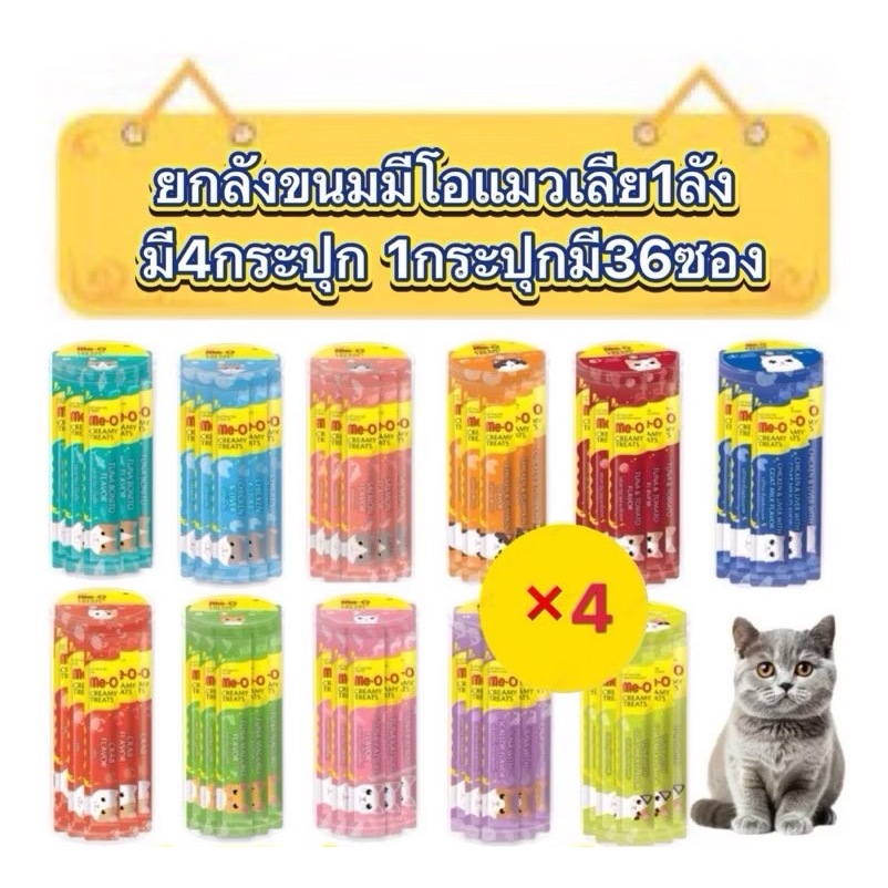 (Meo ยกลัง 4 กระปุก)กระปุกแมวเลีย Meo Creamy ขนมแมวเลียมีโอแบบกระปุก ซองละ15กรัม 1กระปุกมี36ซอง