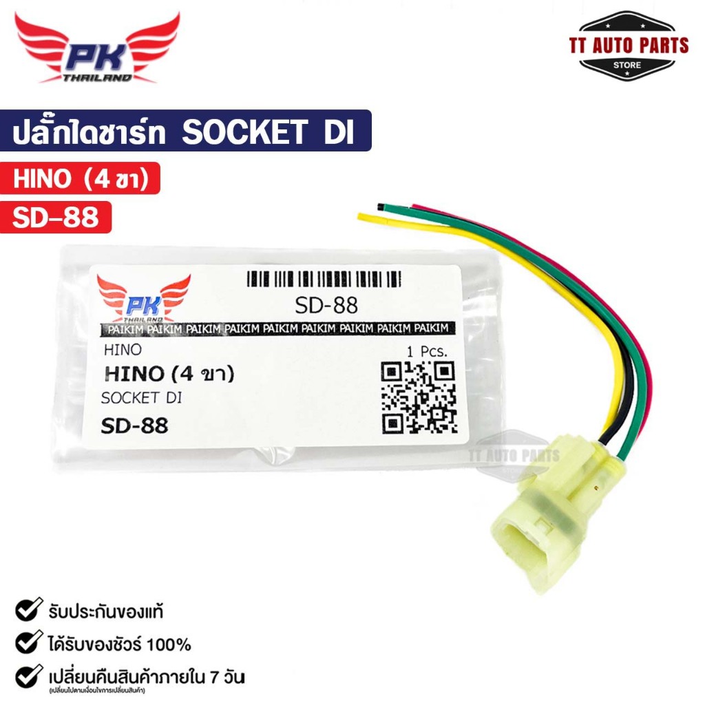 ปลั๊กไดชาร์ท SOCKET DI HINO ( 4 ขา ) ฮีโน่ รหัส SD-88