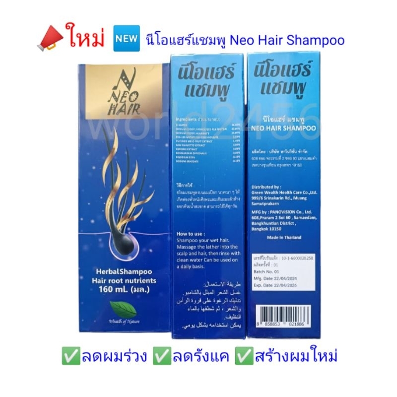 สินค้าใหม่ Neo Hair Shampoo นีโอแฮร์แชมพู