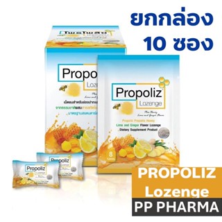 [ยกกล่อง10ซอง] PROPOLIZ LOZENGE PLUS ชนิดเม็ดอมซองละ8เม็ด