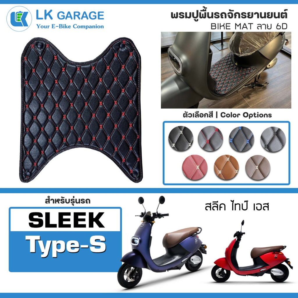 LK Garage พรมปูพื้นมอเตอร์ไซค์ Sleek Type S | พรมปูพื้น รถจักรยานยนต์ หนัง PVC ลาย 6D Bike Mat |