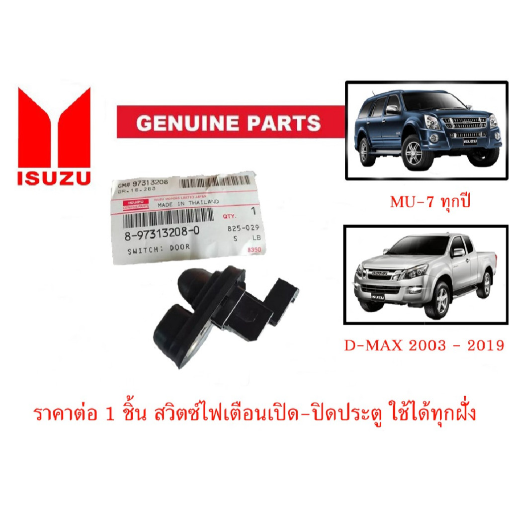 ของแท้เบิกศูนย์ * ราคาต่อ 1 ชิ้น * สวิตซ์ไฟเตือนเปิด-ปิดประตู ใช้ได้ทั้ง 4 ประตู ISUZU DMAX 2003 - 19 / MU-7 ได้ทุกปี
