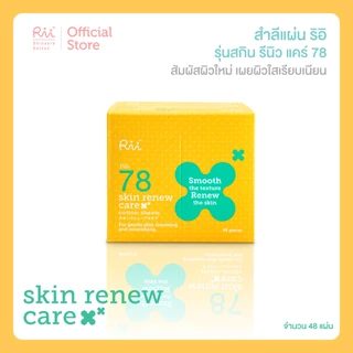 (แพ็คคู่) Rii 78 Skin Renew Care 48 pcs/box