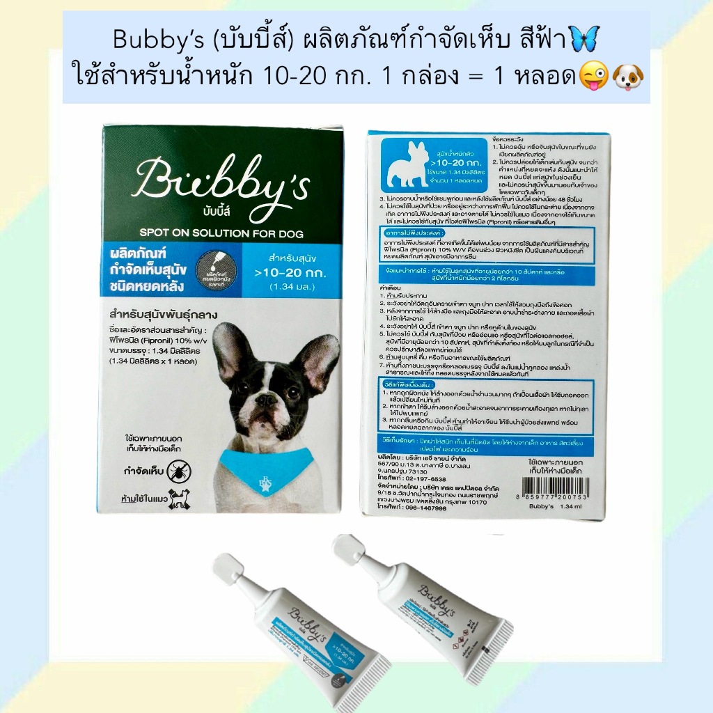 PP-2006 Bubby’s (บับบี้ส์) ผลิตภัณฑ์กำจัดเห็บ สีฟ้า     1 กล่อง = 1 หลอด