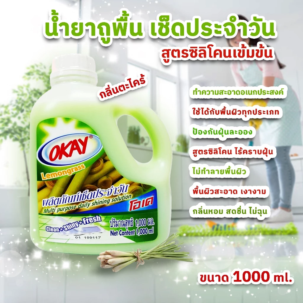 น้ำยาถูพื้นเช็ดประจำวัน ดันฝุ่น เคลือบเงา เช็ดเฟอร์นิเจอร์ น้ำยาอเนกประสงค์ ขนาด 1000 ml ตะไคร้