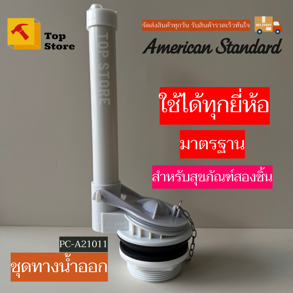 วาล์วน้ำออกชักโครก American standard รุ่น PC-A21011สำหรับสุขภัณฑ์อสองชิ้น TOP STORE - รูปที่ 2