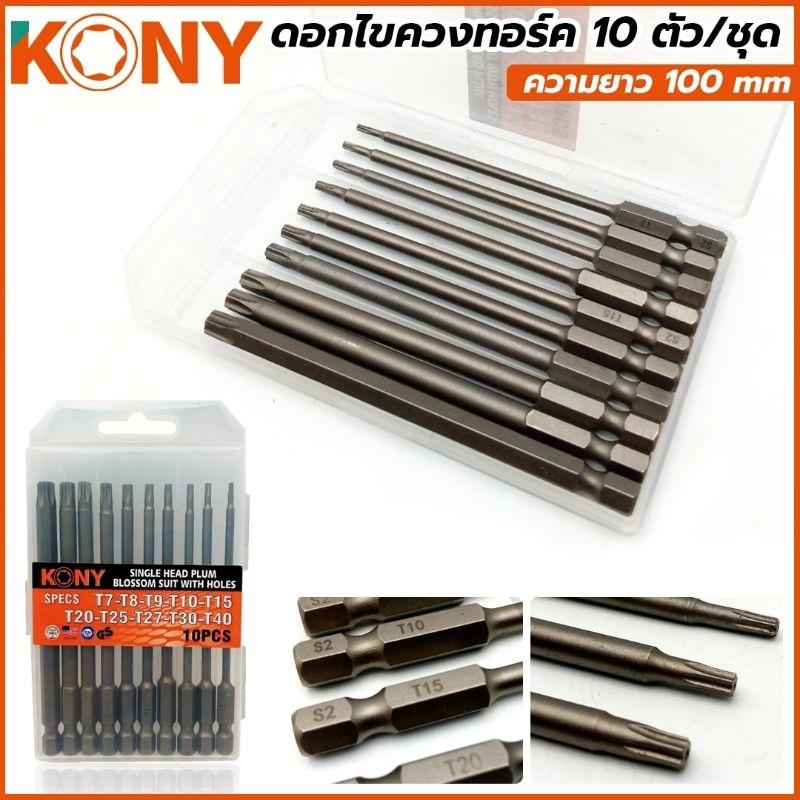 KONY ดอกไขควงทอร์ค 10 ตัวชุดความยาว 100 mm KN-D014